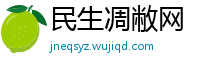 民生凋敝网